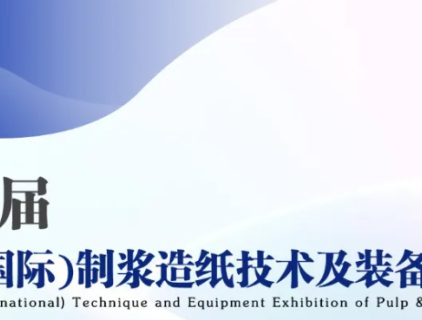 Exposição (Internacional) de Técnicas e Equipamentos de Shandong da Indústria de Papel e Celulose